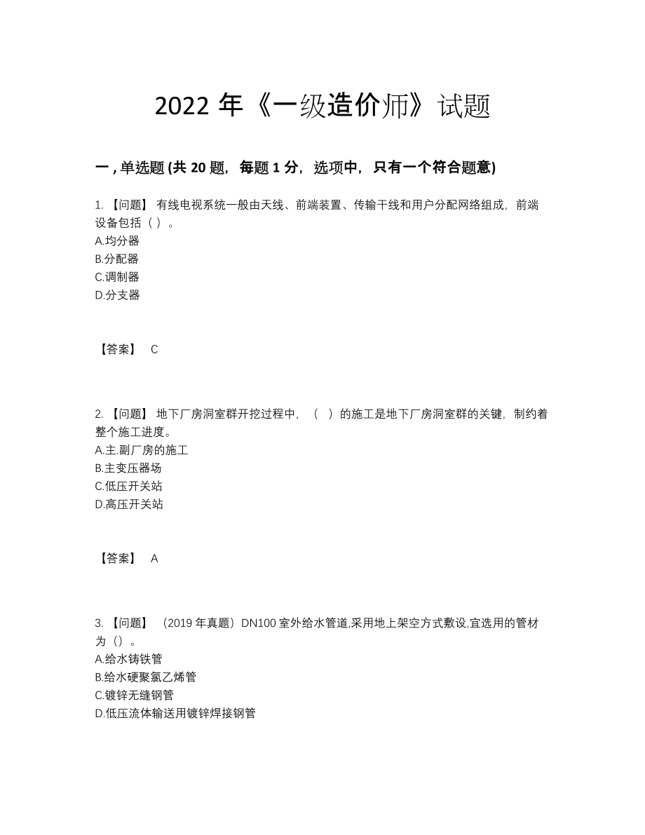 2022年全省一级造价师点睛提升题.docx_第1页