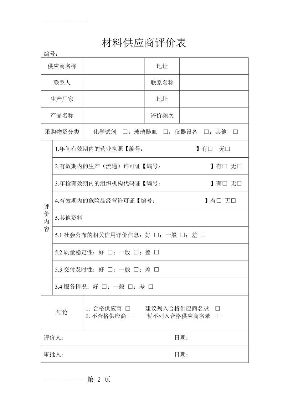 材料供应商评价表(2页).doc_第2页