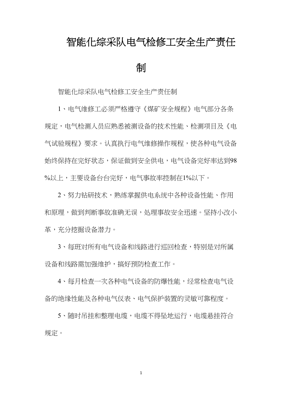 智能化综采队电气检修工安全生产责任制.docx_第1页