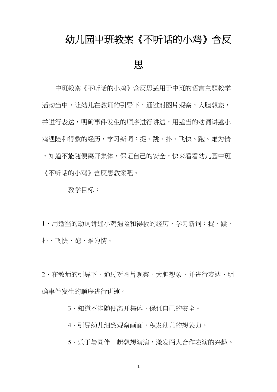 幼儿园中班教案《不听话的小鸡》含反思.docx_第1页