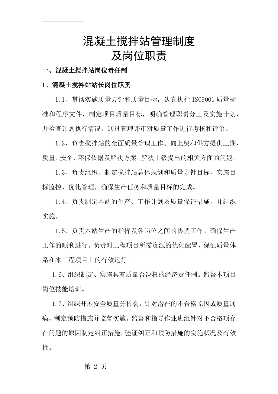 混凝土搅拌站管理制度57907(11页).doc_第2页