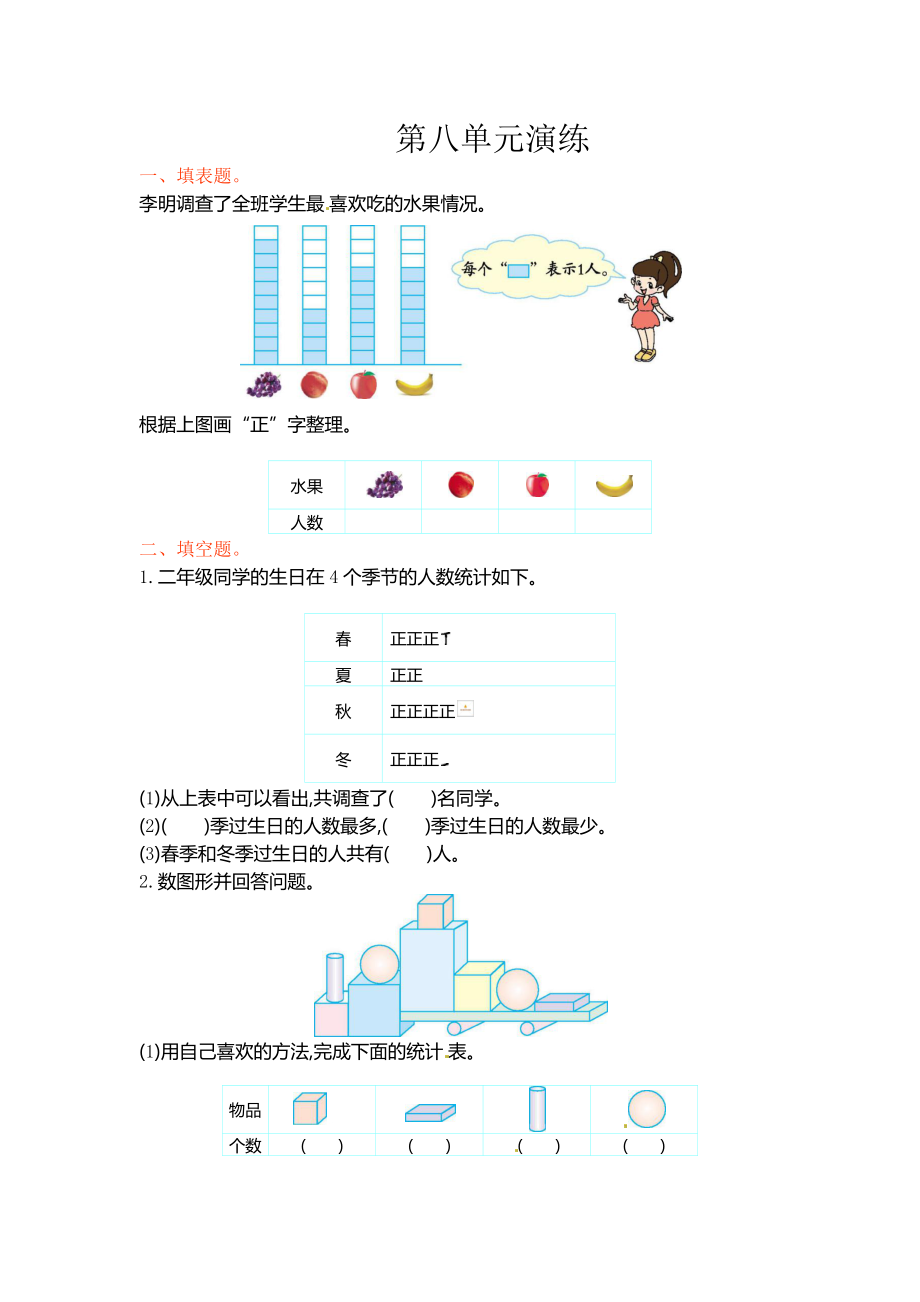 北师大版小学二年级下册数学单元测试第八单元北师大版.docx_第1页