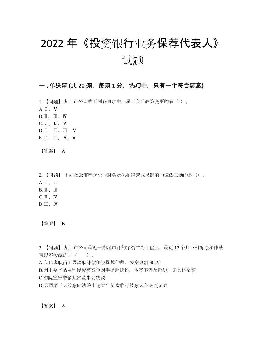 2022年全省投资银行业务保荐代表人点睛提升测试题74.docx_第1页