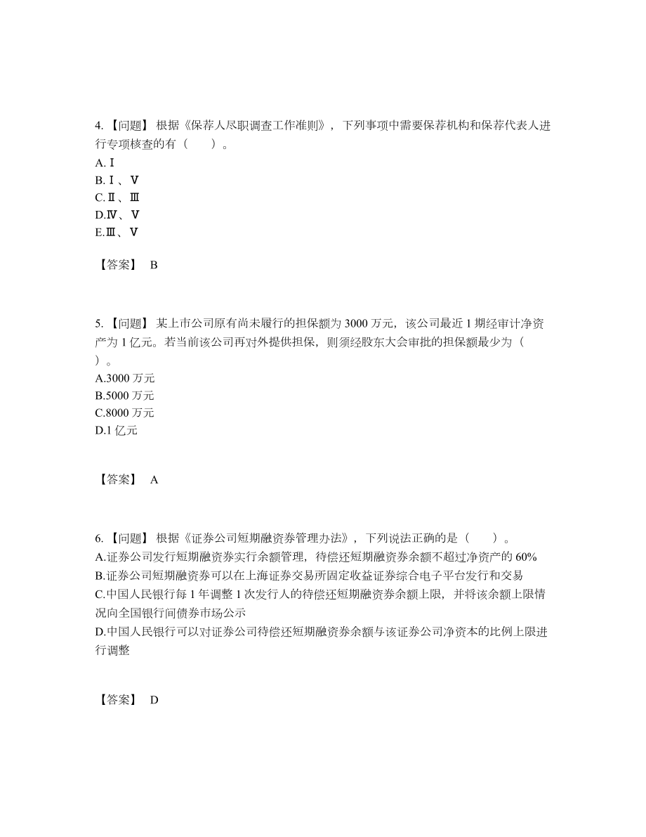 2022年全省投资银行业务保荐代表人点睛提升测试题74.docx_第2页