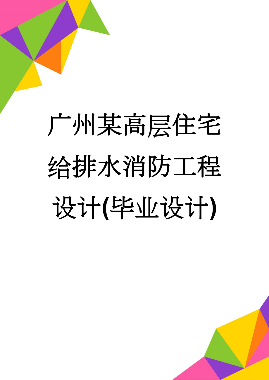 广州某高层住宅给排水消防工程设计(毕业设计)(36页).doc_第1页