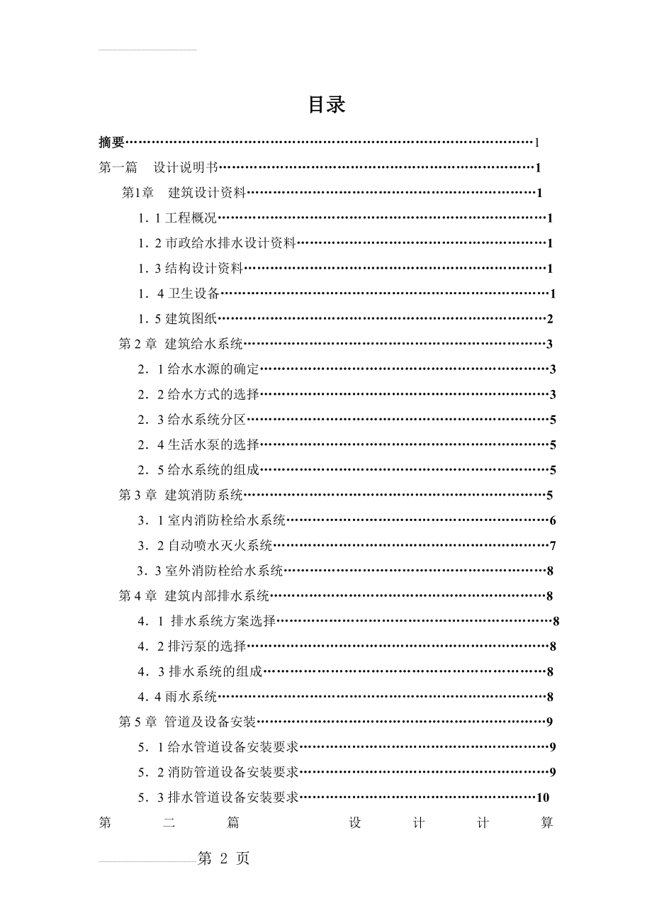 广州某高层住宅给排水消防工程设计(毕业设计)(36页).doc_第2页