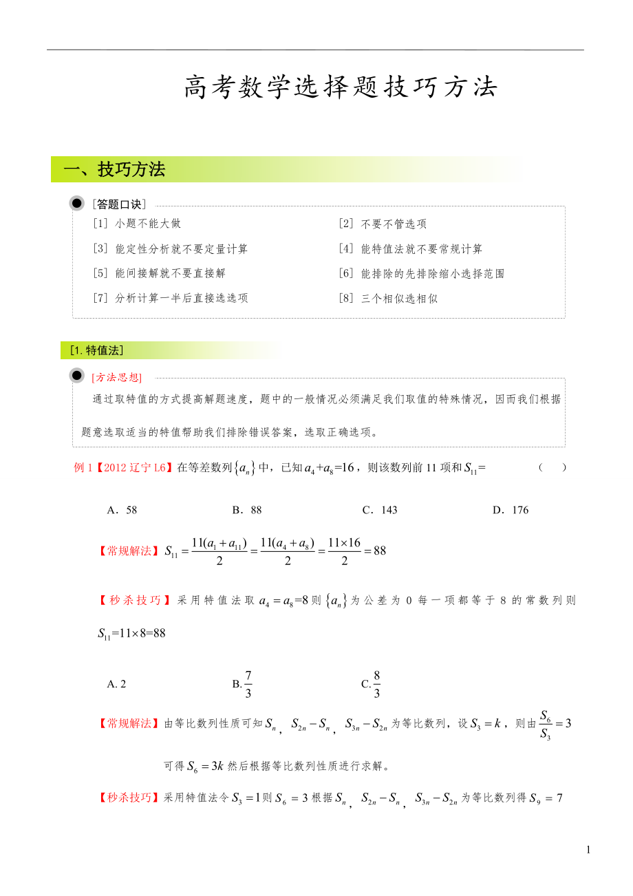 高考数学选择题答题技巧25748.doc_第1页