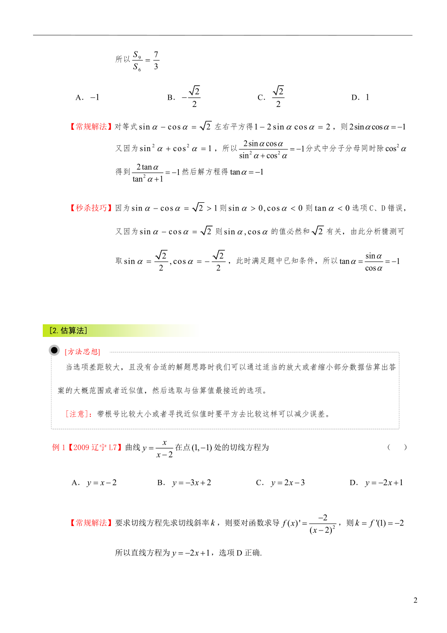 高考数学选择题答题技巧25748.doc_第2页