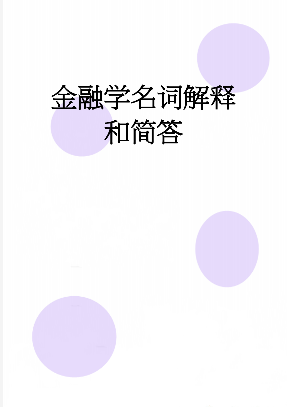 金融学名词解释和简答(19页).doc_第1页