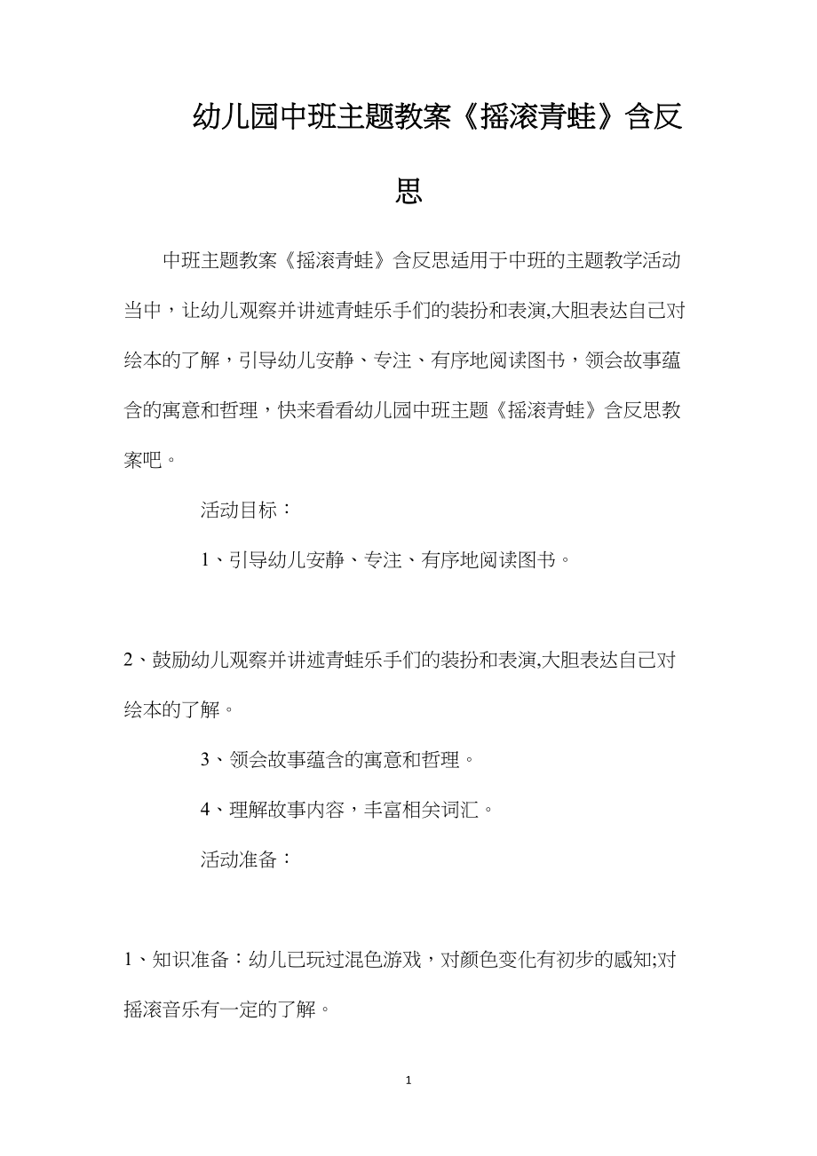 幼儿园中班主题教案《摇滚青蛙》含反思.docx_第1页