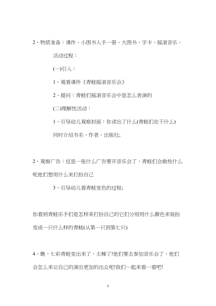 幼儿园中班主题教案《摇滚青蛙》含反思.docx_第2页