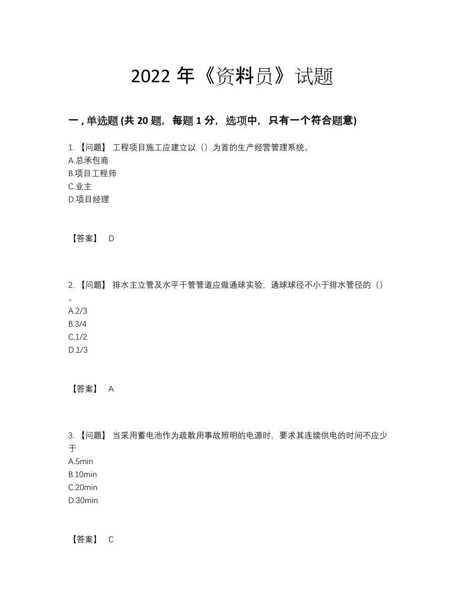 2022年全省资料员自测模拟预测题.docx_第1页