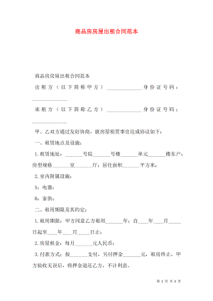 商品房房屋出租合同范本.doc