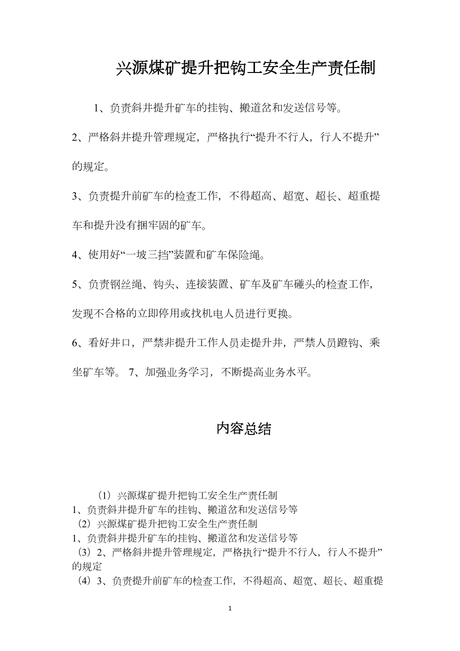 兴源煤矿提升把钩工安全生产责任制.docx_第1页