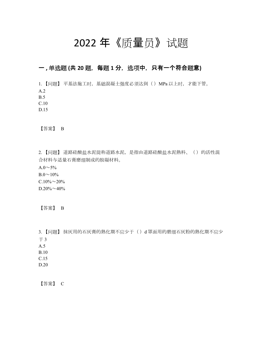 2022年吉林省质量员提升试题8.docx_第1页