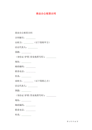 商业办公租赁合同.doc