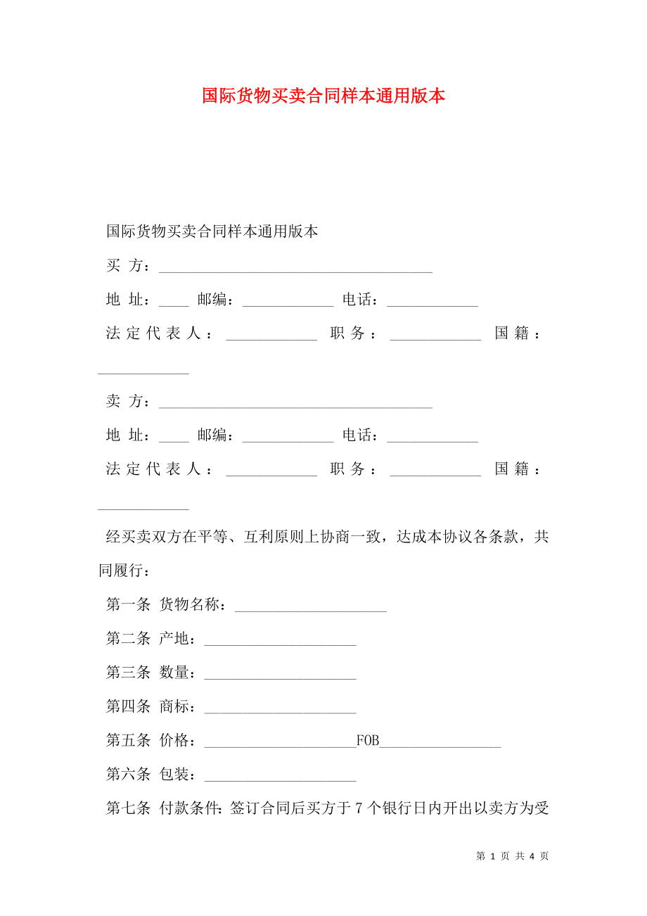 国际货物买卖合同样本通用版本.doc_第1页