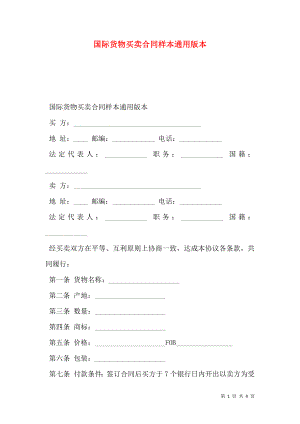 国际货物买卖合同样本通用版本.doc