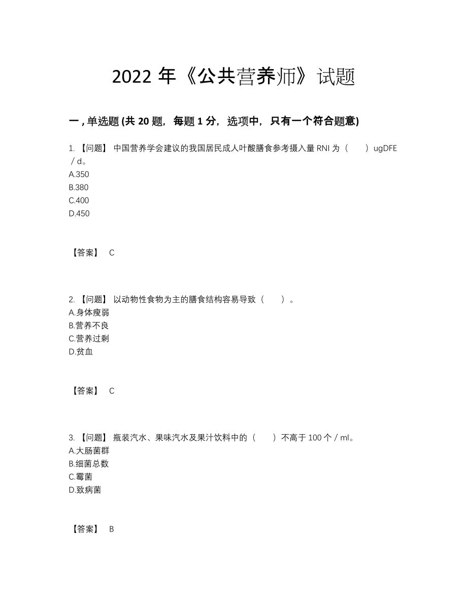 2022年吉林省公共营养师提升试卷70.docx_第1页