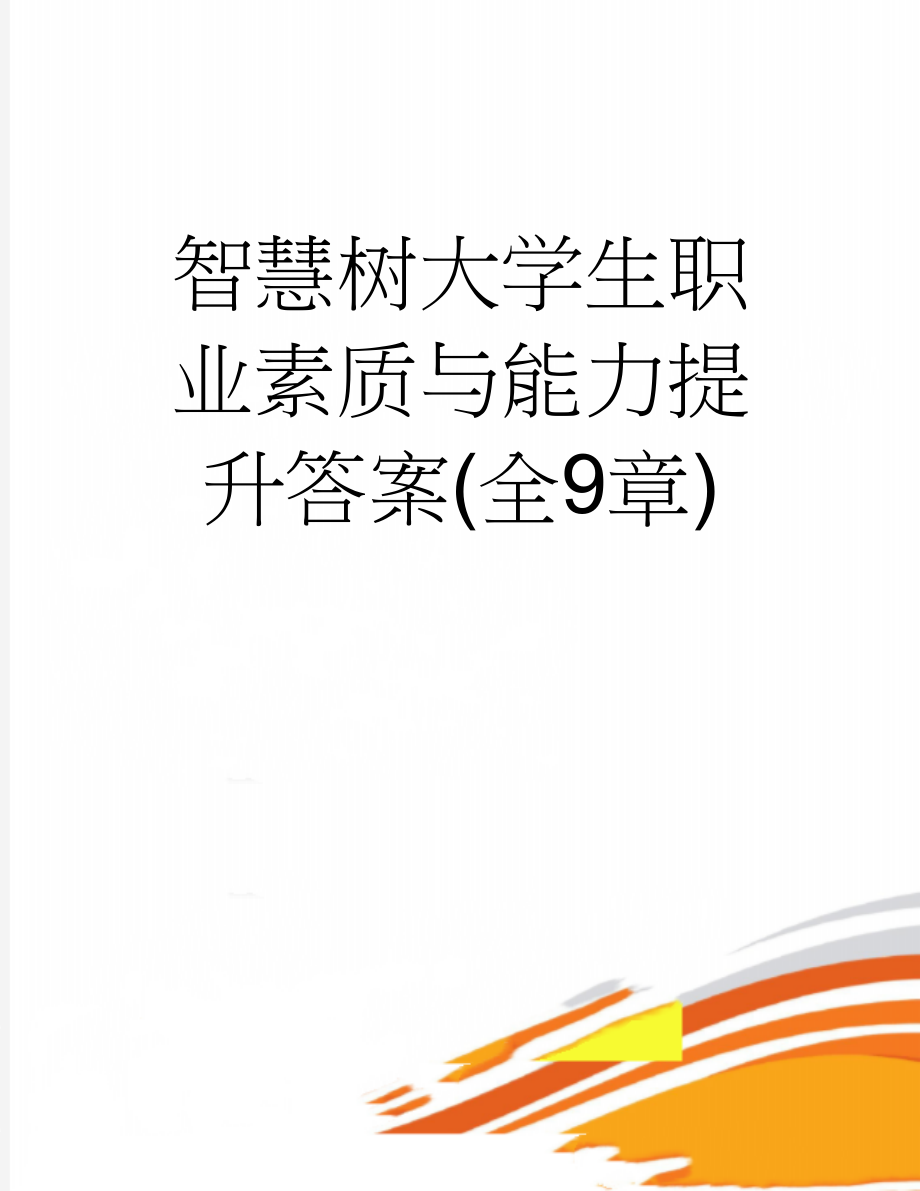 智慧树大学生职业素质与能力提升答案(全9章)(8页).doc_第1页