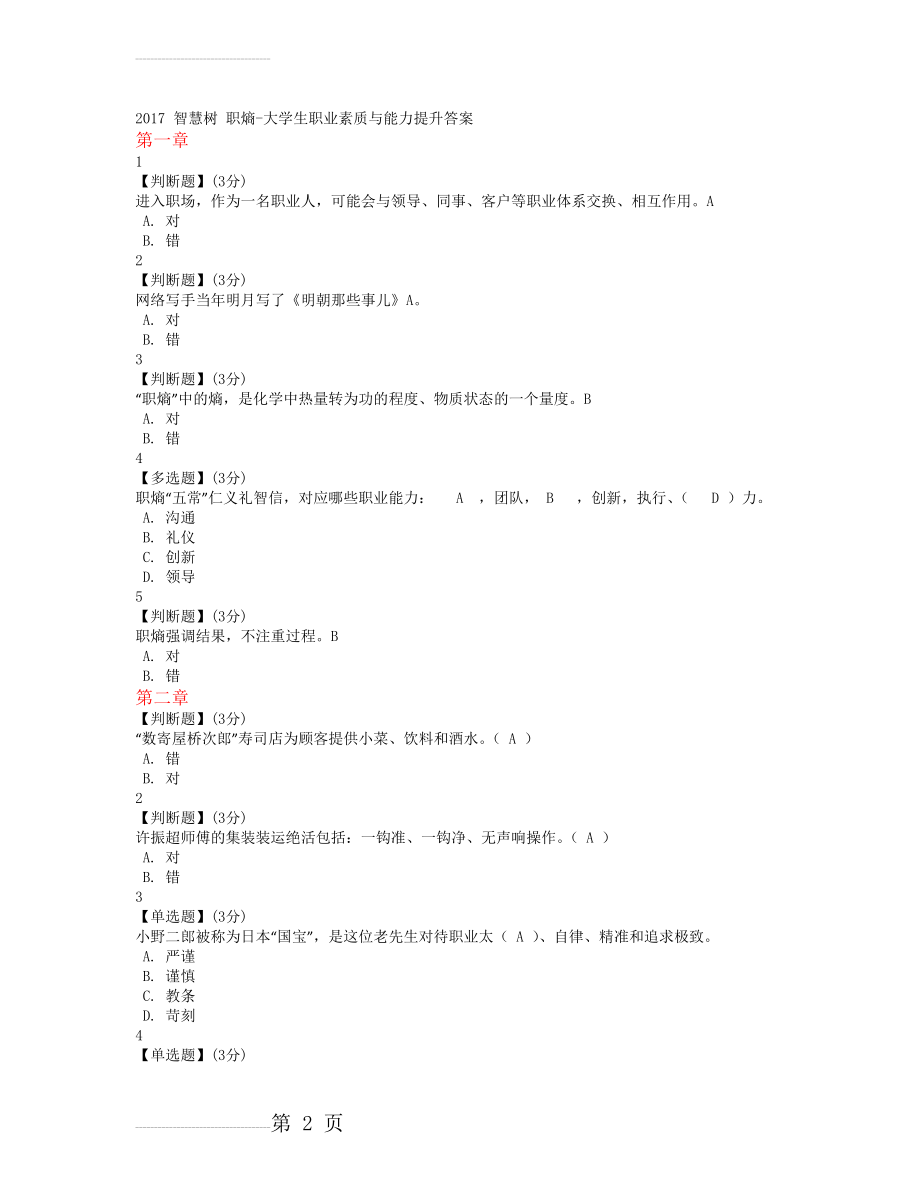 智慧树大学生职业素质与能力提升答案(全9章)(8页).doc_第2页