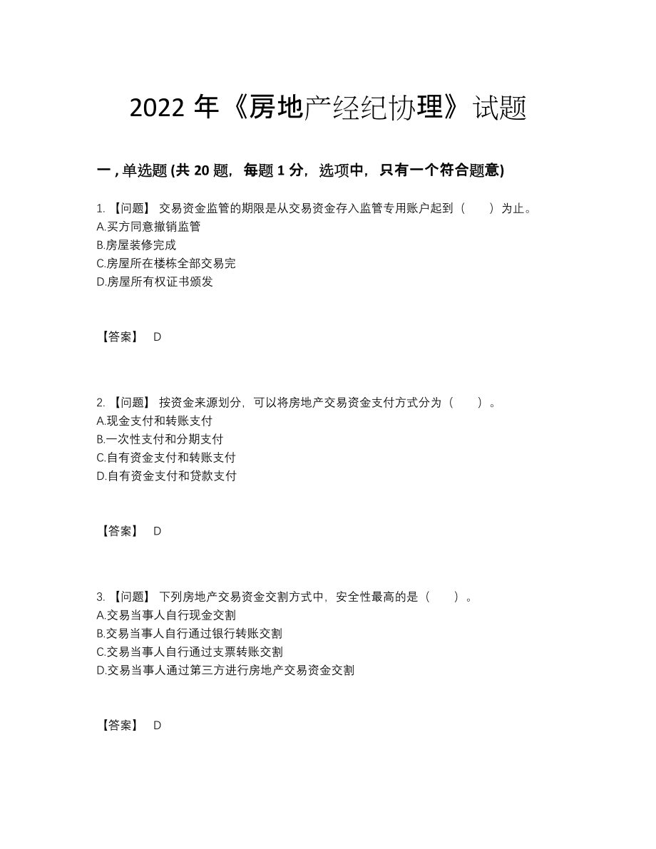 2022年全国房地产经纪协理高分提分题.docx_第1页