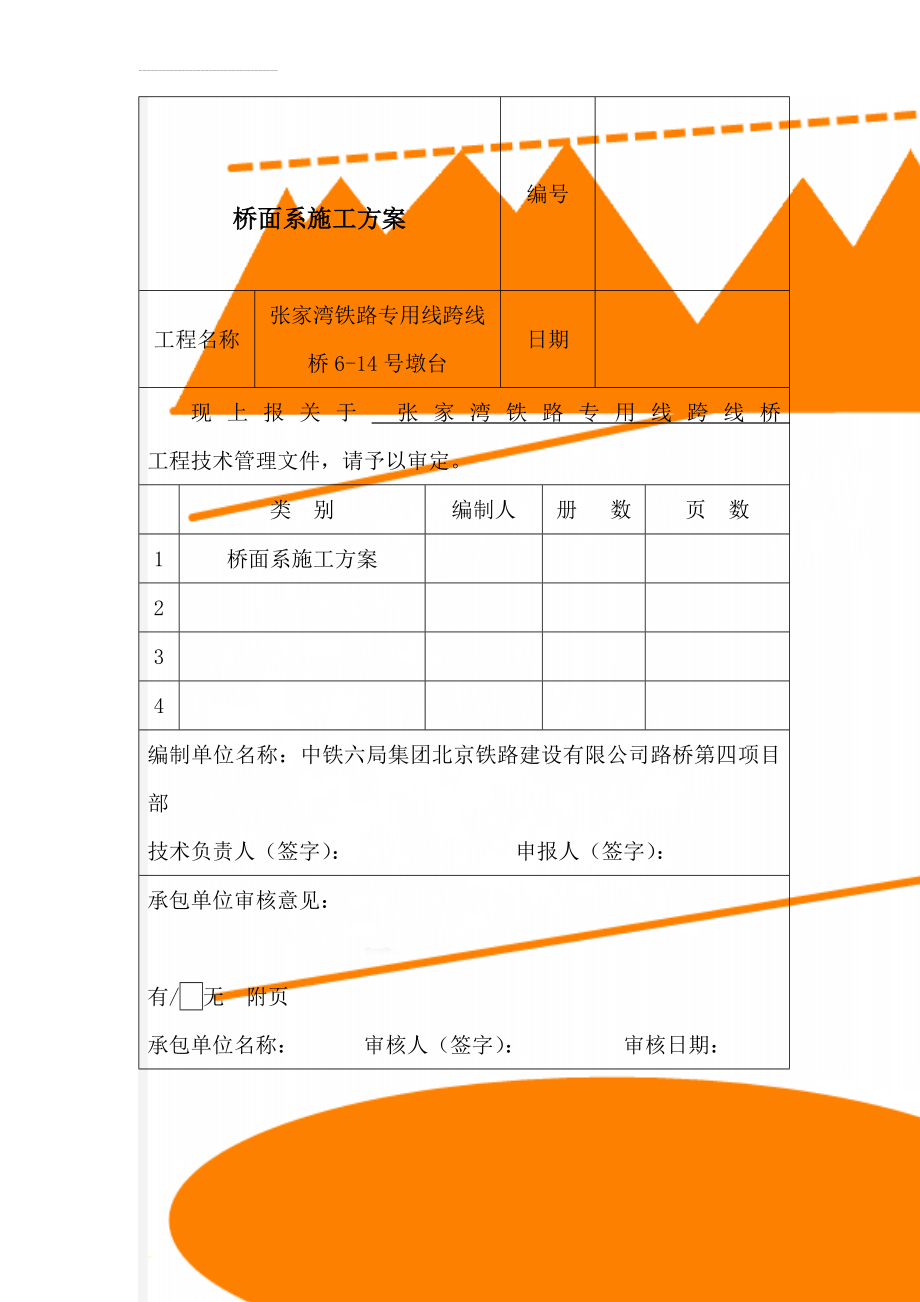 桥面系施工方案(29页).doc_第1页