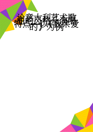 论意大利艺术歌曲的风格及演唱特点---以《我亲爱的》为例(7页).doc