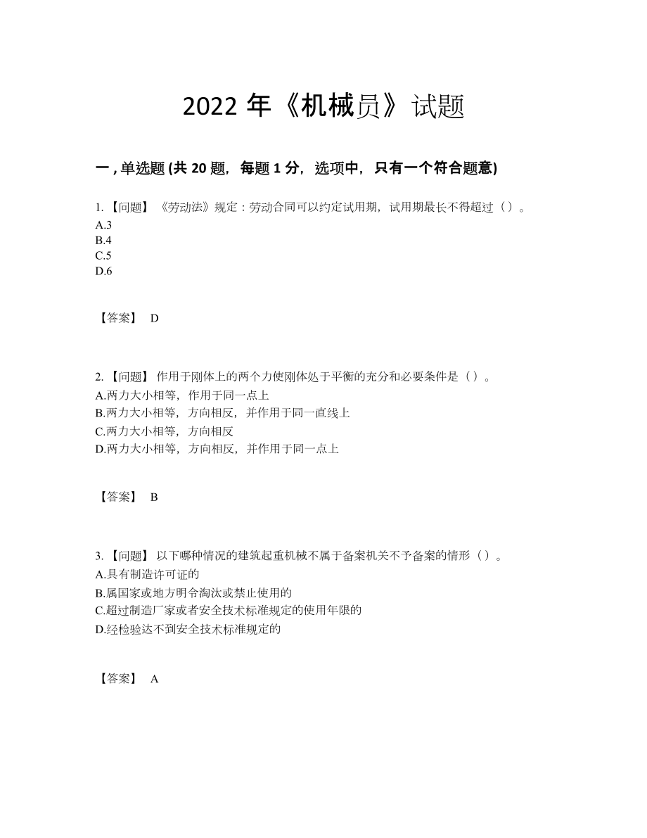 2022年云南省机械员自我评估测试题.docx_第1页