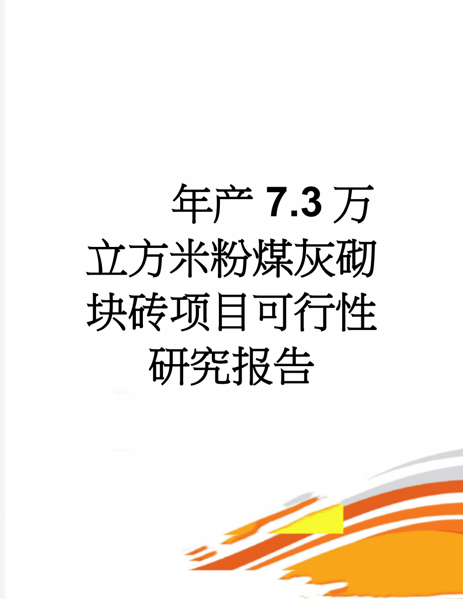 年产7.3万立方米粉煤灰砌块砖项目可行性研究报告(43页).doc_第1页