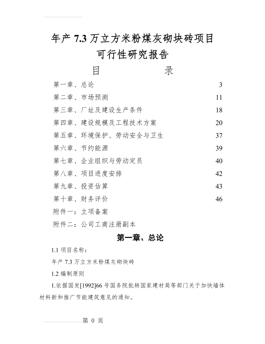 年产7.3万立方米粉煤灰砌块砖项目可行性研究报告(43页).doc_第2页