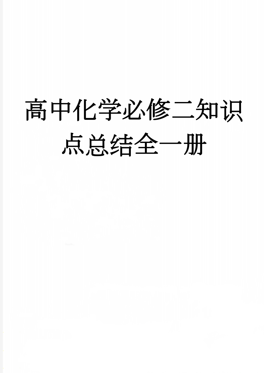 高中化学必修二知识点总结全一册(15页).doc_第1页