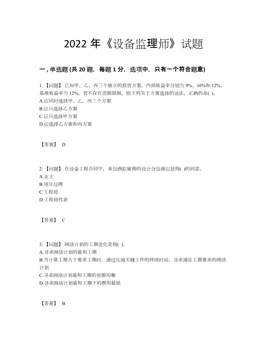 2022年吉林省设备监理师高分通关考试题.docx_第1页