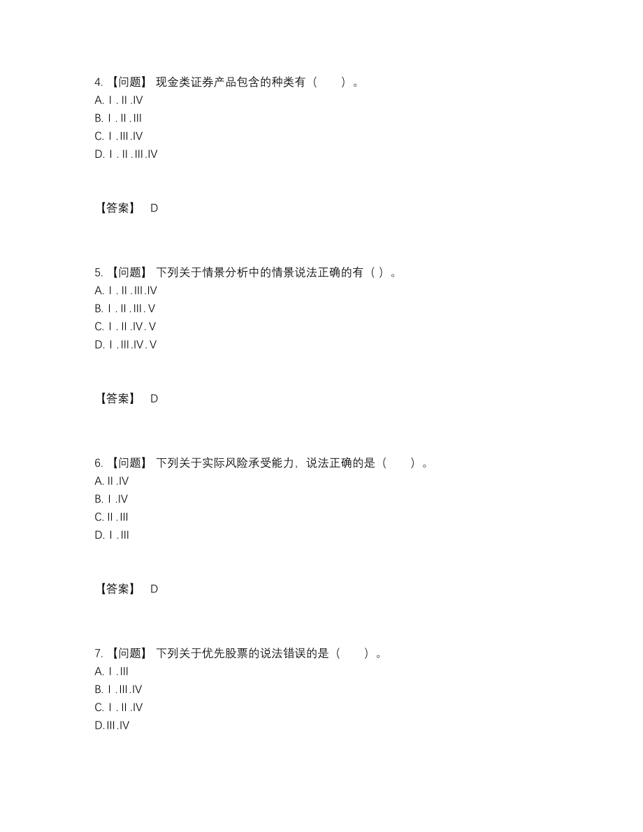 2022年中国证券投资顾问自我评估题型.docx_第2页