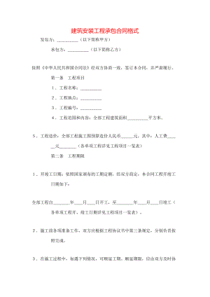 建筑安装工程承包合同格式.doc