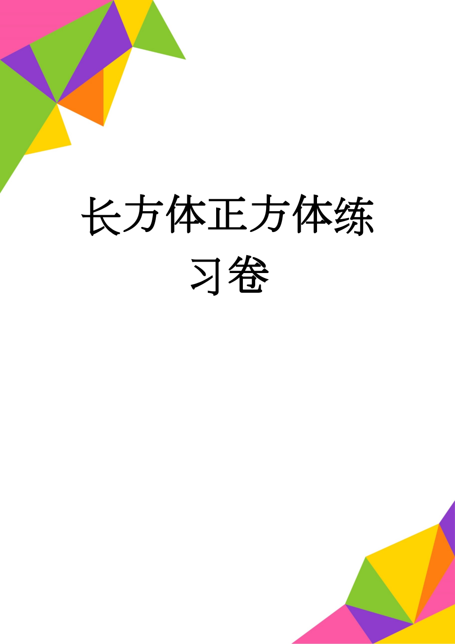 长方体正方体练习卷(5页).doc_第1页