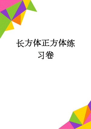 长方体正方体练习卷(5页).doc