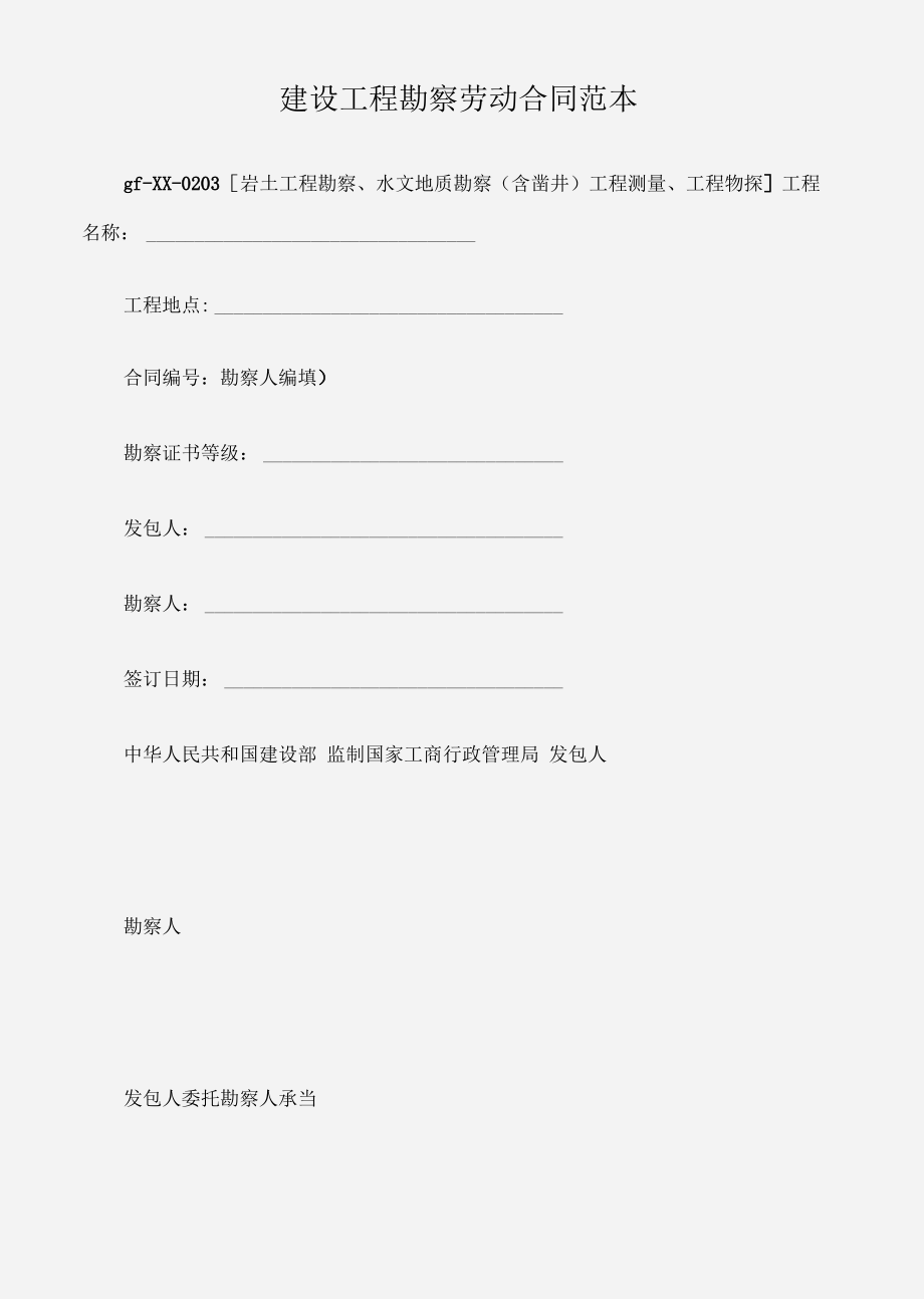 建设工程勘察劳动合同范本.pdf_第1页