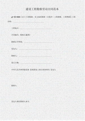 建设工程勘察劳动合同范本.pdf