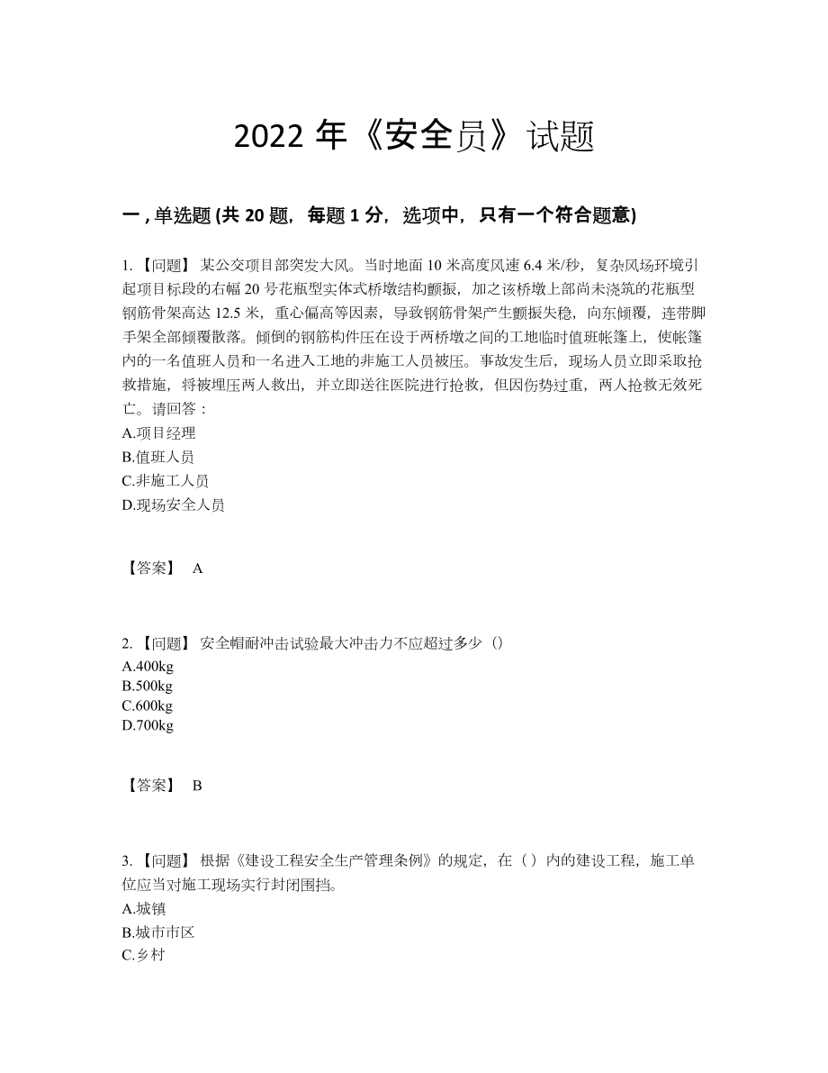 2022年安徽省安全员点睛提升试题.docx_第1页