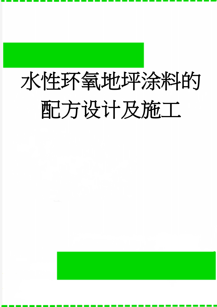 水性环氧地坪涂料的配方设计及施工(9页).doc_第1页