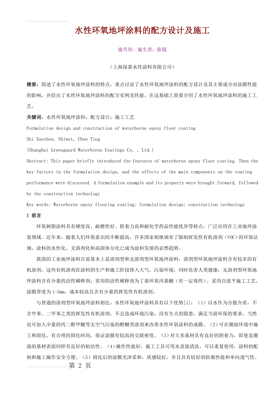 水性环氧地坪涂料的配方设计及施工(9页).doc_第2页