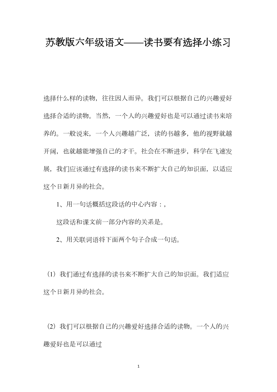 苏教版六年级语文——读书要有选择小练习.docx_第1页