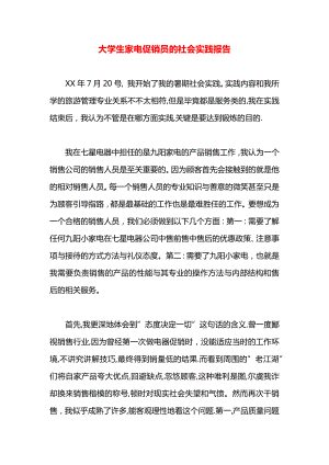 大学生家电促销员的社会实践报告.docx