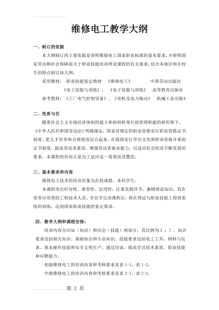 维修电工教学大纲(12页).doc_第2页