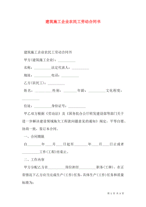 建筑施工企业农民工劳动合同书.doc