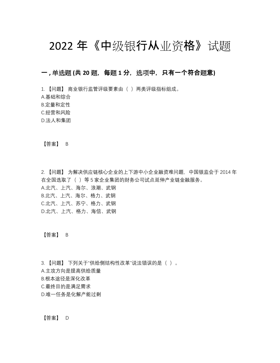 2022年四川省中级银行从业资格自测题.docx_第1页