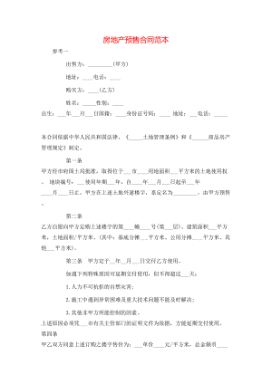 房地产预售合同范本.doc