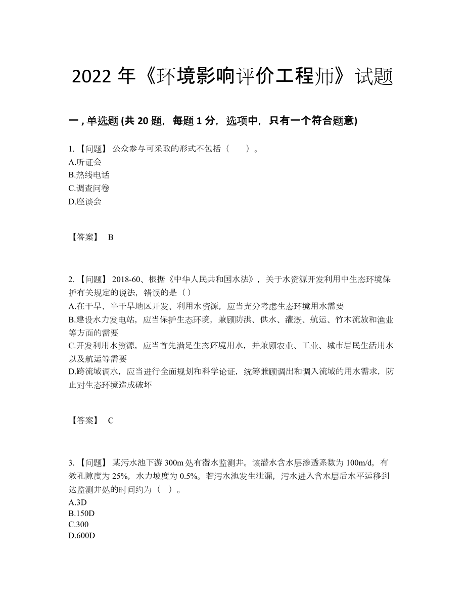 2022年全省环境影响评价工程师提升试卷.docx_第1页