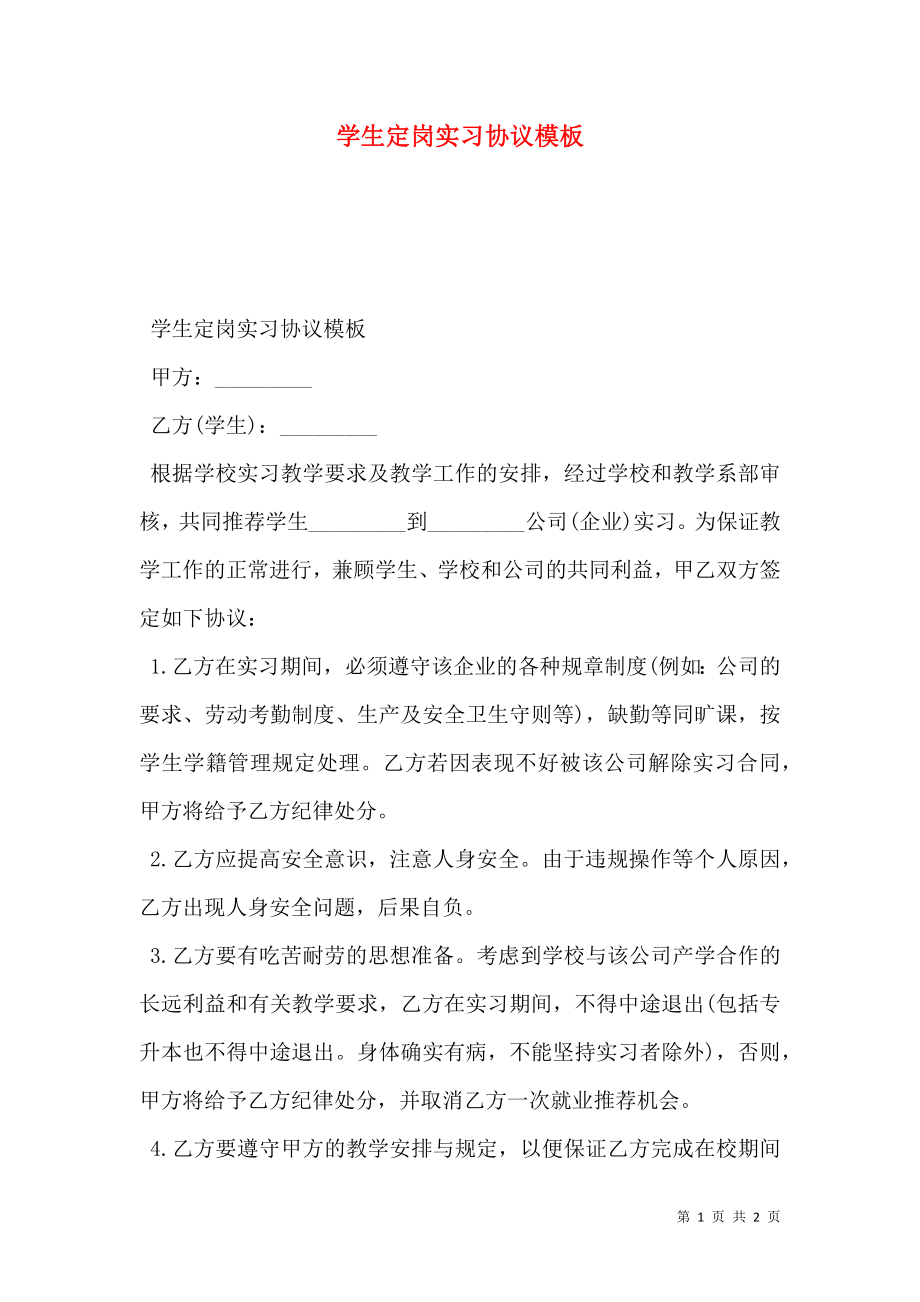 学生定岗实习协议模板.doc_第1页